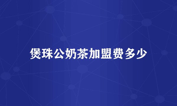 煲珠公奶茶加盟费多少