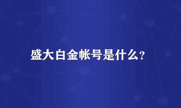 盛大白金帐号是什么？