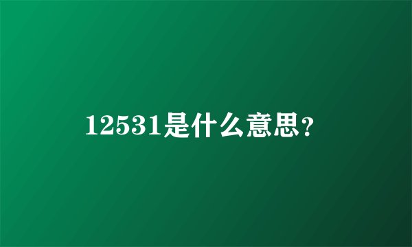 12531是什么意思？