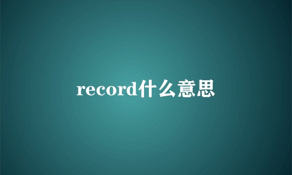 record什么意思