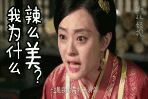 一分钟看完《芈月传》81集剧透,超级爽...附带大量表情包