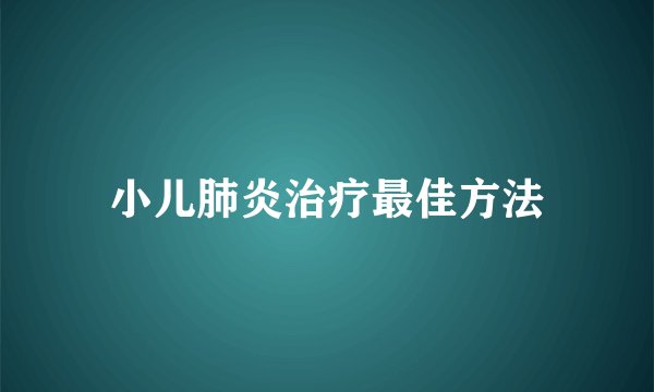 小儿肺炎治疗最佳方法
