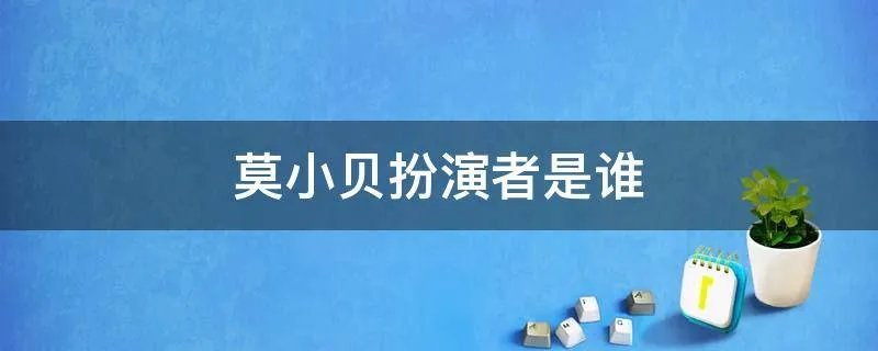 莫小贝扮演者是谁