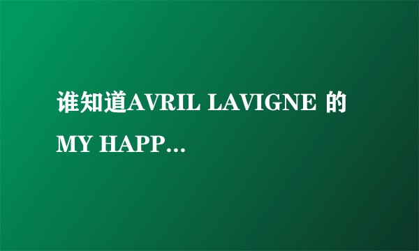 谁知道AVRIL LAVIGNE 的MY HAPPY ENDING 和TAKE ME AWAY的歌词?谢谢