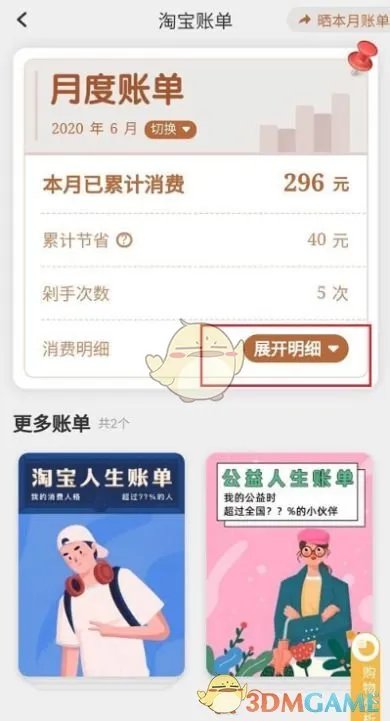 《淘宝》成就月账单查看方法