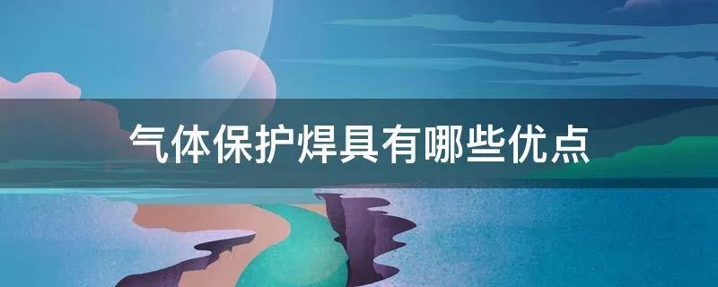 气体保护焊具有哪些优点