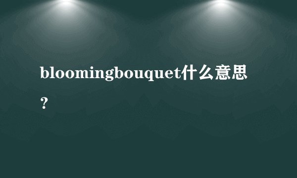 bloomingbouquet什么意思？