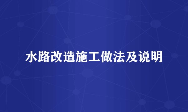 水路改造施工做法及说明