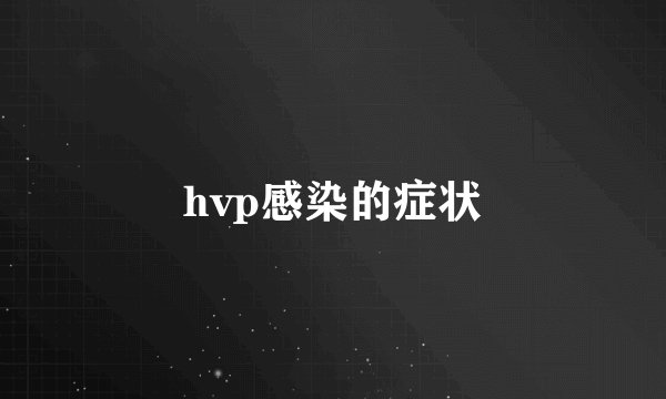 hvp感染的症状