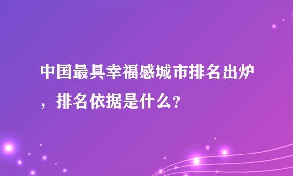 中国最具幸福感城市排名出炉，排名依据是什么？