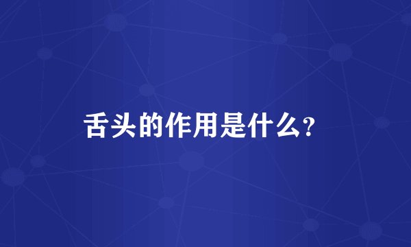 舌头的作用是什么？