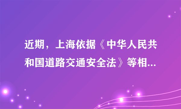 近期，上海依据《中华人民共和国道路交通安全法》等相关法律规定，在全市开展道路交通违法行为大整治，聚焦突出交通违法行为和交通乱象集中的重点区域，严格执法，严管重罚，全覆盖宣传发动。开展交通违法行为大整治行动的国家机关应该是（　　）A.人民法院B. 公安机关C. 人民检察院D. 人大常委会