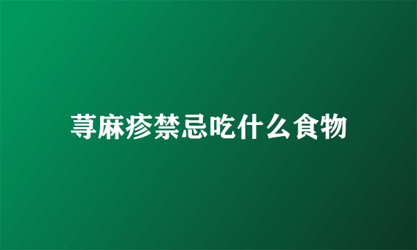 荨麻疹禁忌吃什么食物