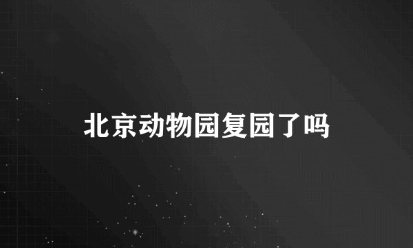 北京动物园复园了吗