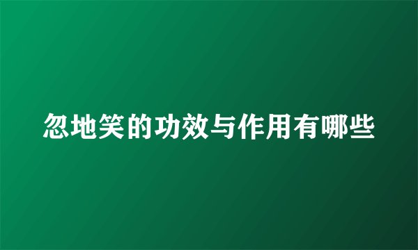 忽地笑的功效与作用有哪些