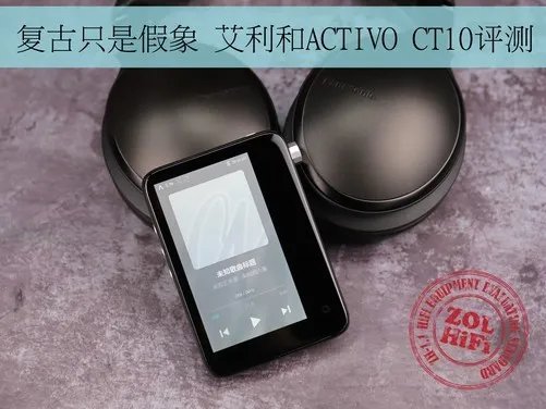 复古只是假象 艾利和ACTIVO CT10评测