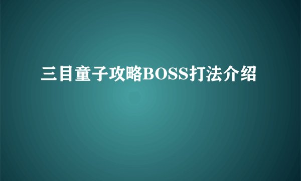 三目童子攻略BOSS打法介绍