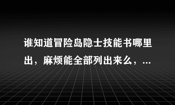 谁知道冒险岛隐士技能书哪里出，麻烦能全部列出来么，谢谢。。。