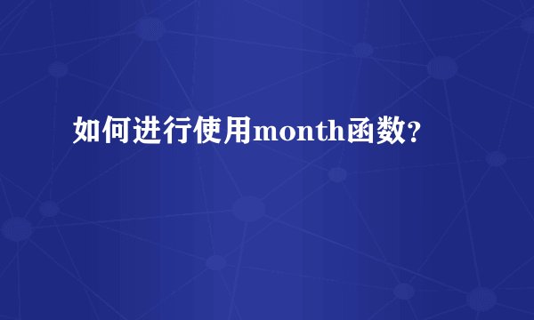 如何进行使用month函数？