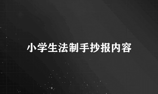 小学生法制手抄报内容