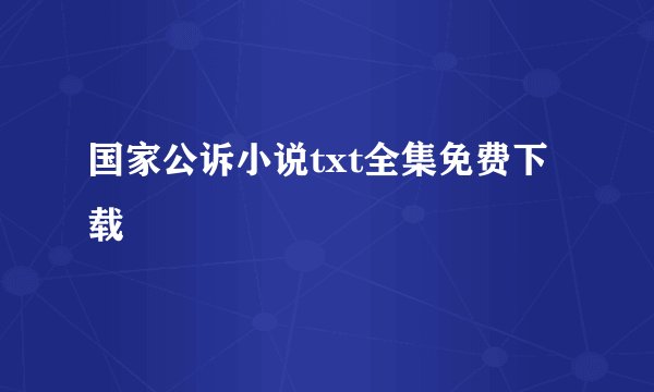 国家公诉小说txt全集免费下载