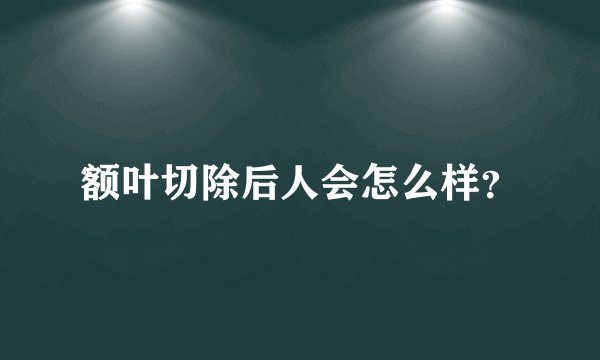 额叶切除后人会怎么样？