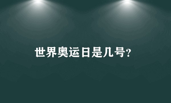 世界奥运日是几号？