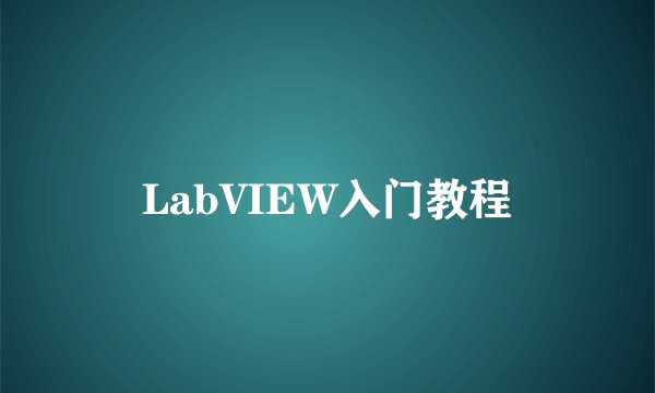 LabVIEW入门教程