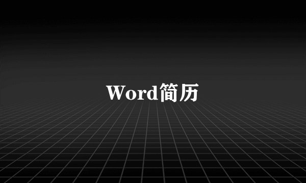 Word简历