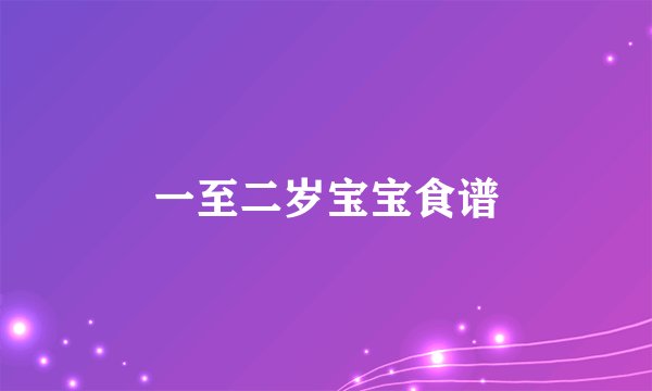 一至二岁宝宝食谱