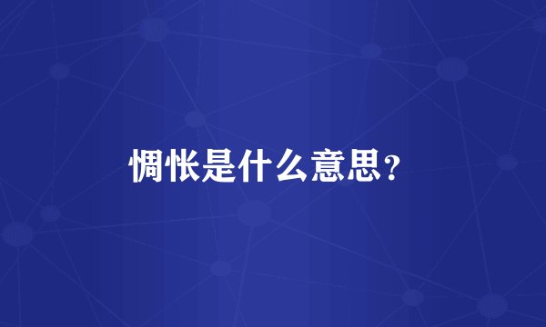 惆怅是什么意思？