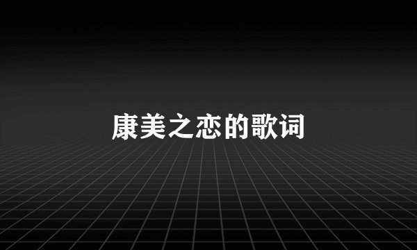 康美之恋的歌词