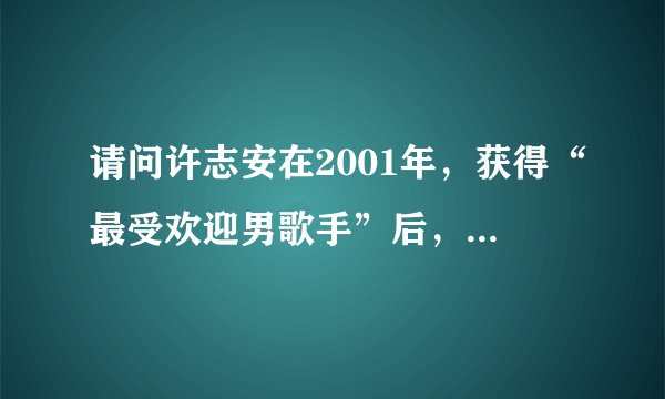 请问许志安在2001年，获得“最受欢迎男歌手”后，发表的“厨房宣言”内容是什么，谢谢？