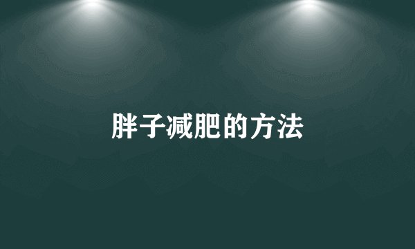 胖子减肥的方法