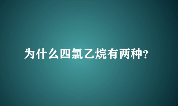 为什么四氯乙烷有两种？