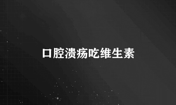 口腔溃疡吃维生素