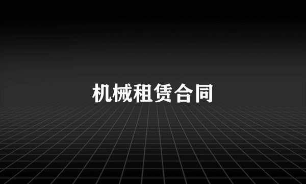 机械租赁合同