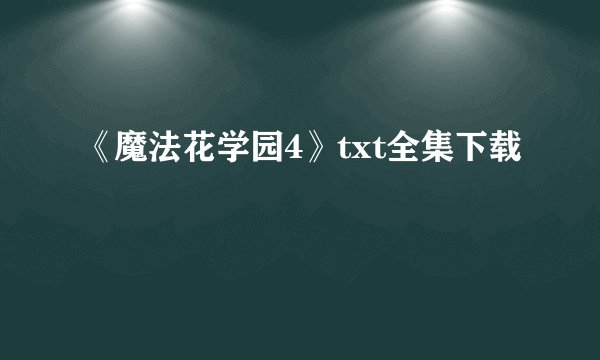 《魔法花学园4》txt全集下载