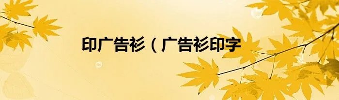 印广告衫（广告衫印字