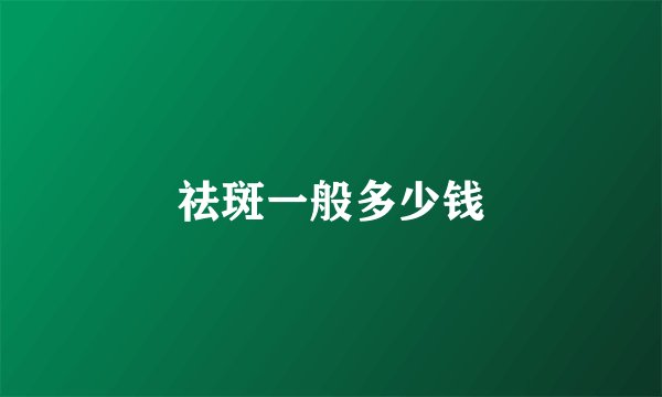 祛斑一般多少钱