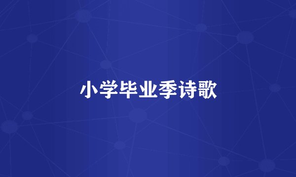 小学毕业季诗歌