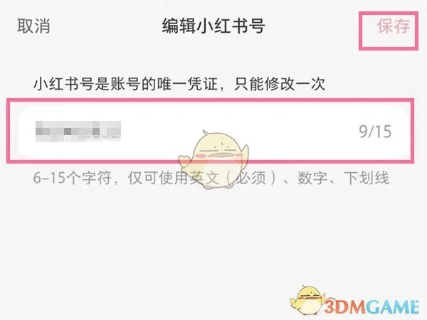 小红书号修改方法