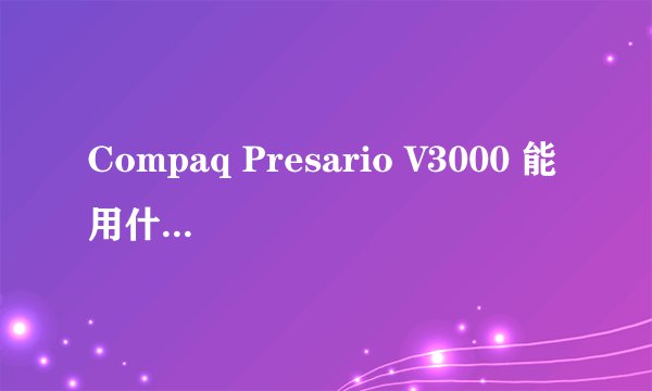 Compaq Presario V3000 能用什么内存？