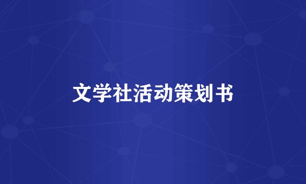 文学社活动策划书
