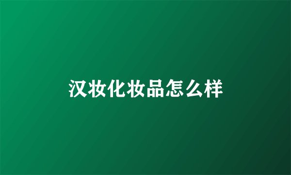 汉妆化妆品怎么样