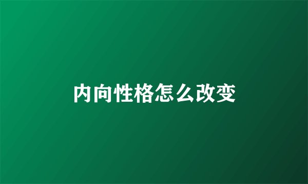 内向性格怎么改变