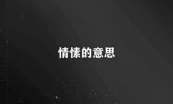 情愫的意思