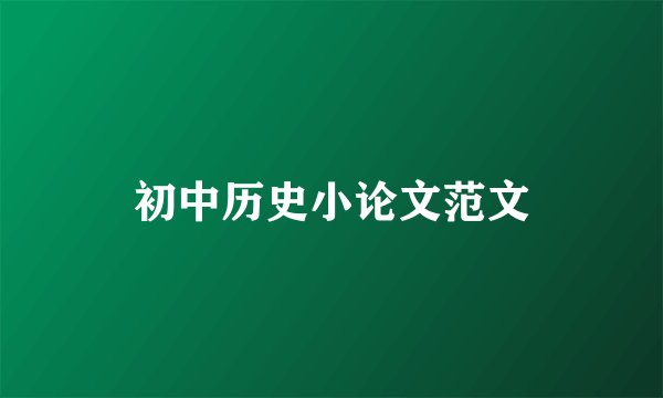 初中历史小论文范文