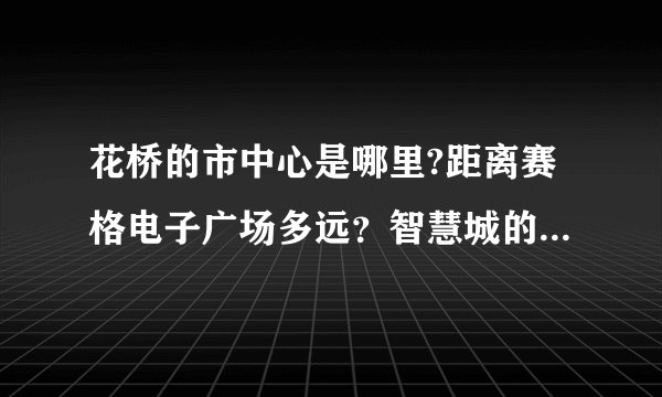 花桥的市中心是哪里?距离赛格电子广场多远？智慧城的房子和中城国际的公寓哪个更有升值空间？