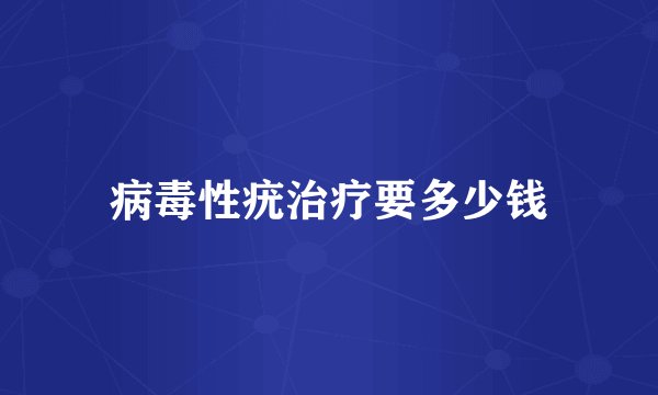 病毒性疣治疗要多少钱